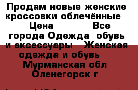 Продам новые женские кроссовки,облечённые.  › Цена ­ 1 000 - Все города Одежда, обувь и аксессуары » Женская одежда и обувь   . Мурманская обл.,Оленегорск г.